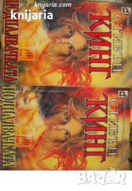 Колекция Стивън Кинг номер 18: Подпалвачката книга 1-2 , снимка 1