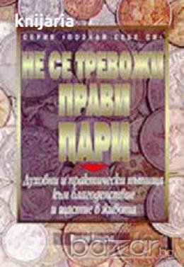 Не се тревожи прави пари: Духовни и практически пътища към благоденствие и щастие в живота, снимка 1