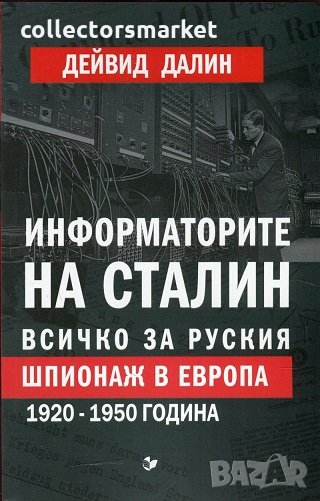 Информаторите на Сталин, снимка 1