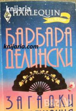 Колекция HARLEQUIN: Загадки и обещания , снимка 1