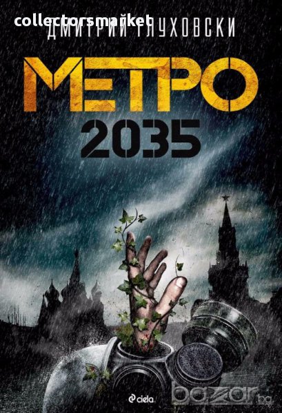 Метро 2035, снимка 1