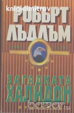 Загадката "Халидон". Книга 1.  Робърт Лъдлъм, снимка 1