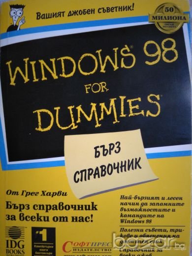 Windows 98 For Dummies Бърз справочник, Грег Харви, снимка 1