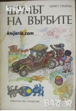 Библиотека Вълшебници: Шумът на върбите , снимка 1