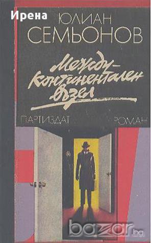Междуконтинентален възел.  Юлиан Семьонов, снимка 1