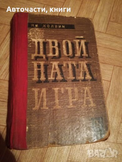 Двойната игра - Ян Колвин, снимка 1