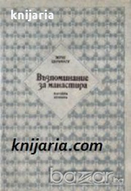 Библиотека Избрани романи: Възпоминание за манастира, снимка 1