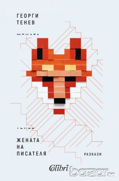 Жената на писателя, снимка 1