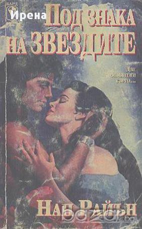 Под знака на звездите.  Нан Райън, снимка 1
