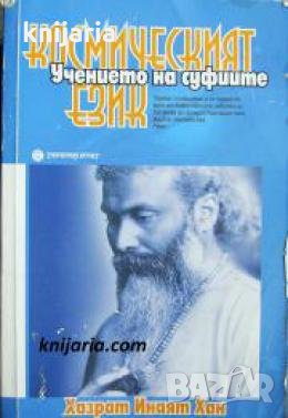 Учението на суфиите: Космическият език , снимка 1