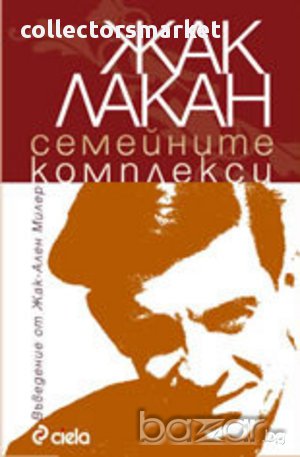 Семейните комплекси , снимка 1