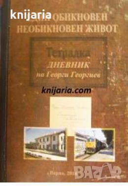 Един обикновен необикновен живот: Тетрадка дневник на Георги Георгиев , снимка 1