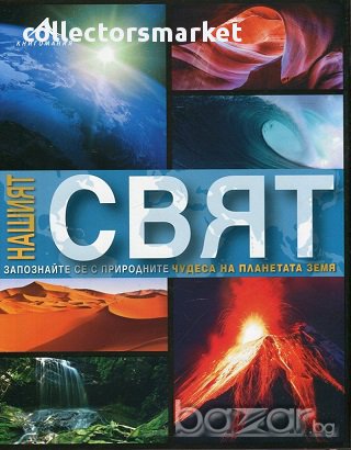 Нашият свят, снимка 1