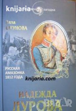Надежда Дурова: Русская амазонка , снимка 1