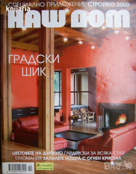 Списание Наш дом брой 10/2006, снимка 1