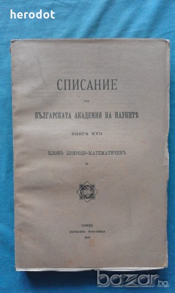 Списание на Българската академия на науките. Кн. 17 / 1919, снимка 1