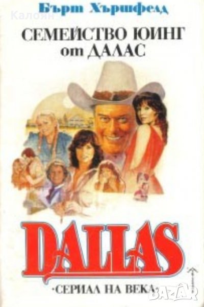 Бърт Хършфелд - Dallas. Книга 1: Семейство Юинг от Далас (1992), снимка 1