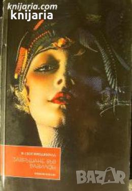 Завръщане във Вавилон , снимка 1