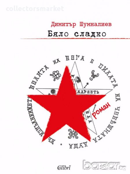 Бяло сладко, снимка 1