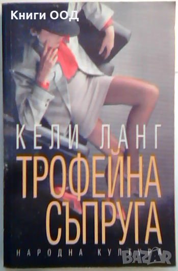 Трофейна съпруга - Кели Ланг, снимка 1