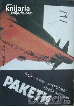 Поредица Парад на превозните средства номер 1: Ракети , снимка 1