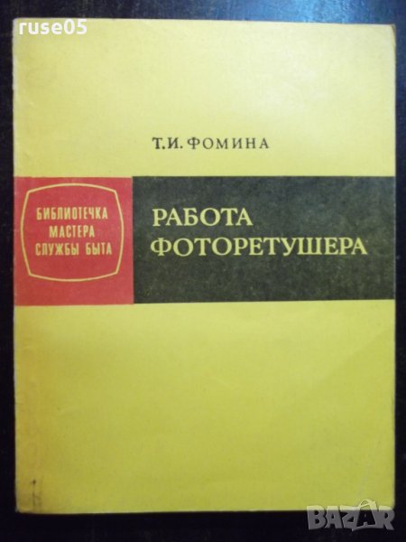 Книга "Работа фоторетушера - Т. И. Фомина" - 96 стр., снимка 1