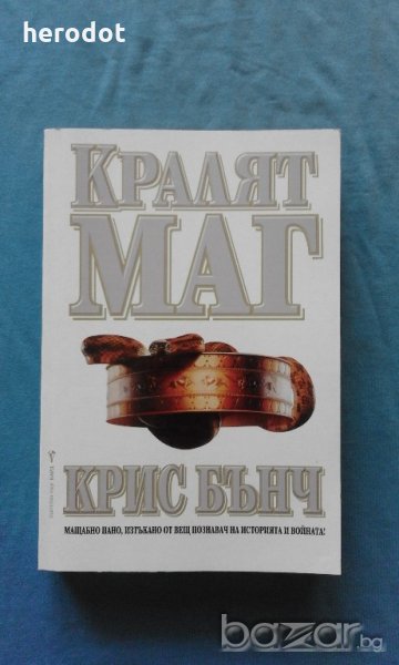 Крис Бънч - Кралят Маг, снимка 1