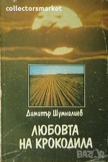 Любовта на крокодила, снимка 1