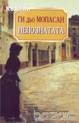 Ги дьо Мопасан - Непознатата, снимка 1