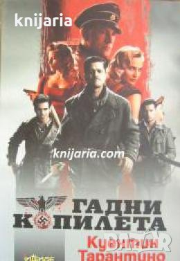 Гадни копилета , снимка 1