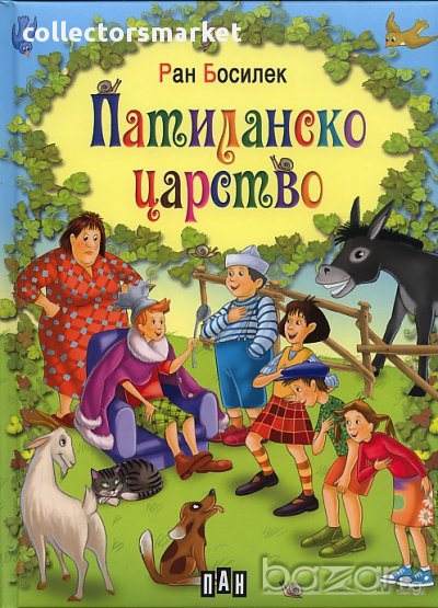 Патиланско царство, снимка 1