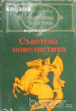 Библиотека световна класика: Съветска новелистика том 1 , снимка 1