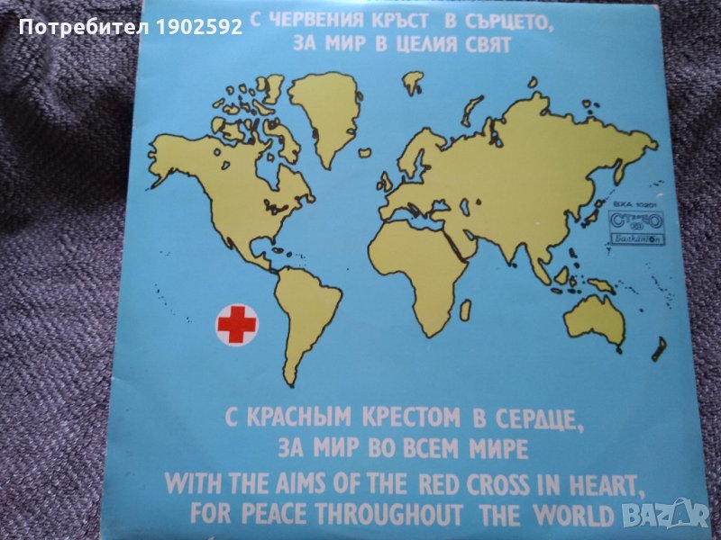 С Червения кръст в сърцето, за мир в целия свят ВХА 10201, снимка 1