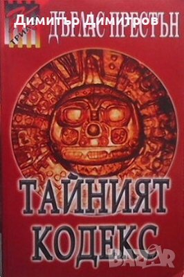Тайният кодекс Дъглас Престън, снимка 1