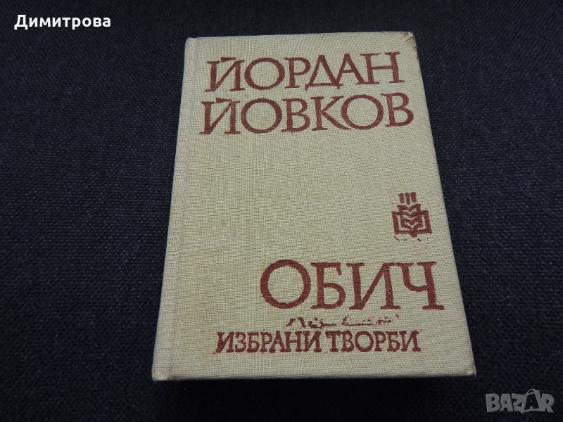 Обич - Йордан Йовков, снимка 1