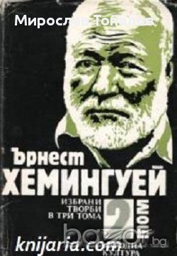 Ърнест Хемингуей Избрани творби в 3 тома:  том 1-3, снимка 1