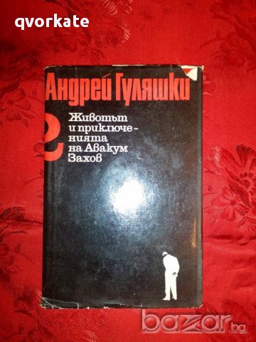 Животът и приключенията на Авакум Захов-том 2-Андрей Гуляшки