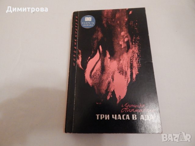 Три часа в ада - Леонида Пламадяла, снимка 1