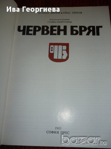 Червен бряг -  Атанас Дилов, Спас Гергов, снимка 4 - Художествена литература - 15403661