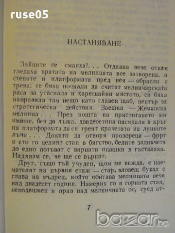 Книга "Писма от моята мелници - Алфонс Доде" - 208 стр., снимка 4 - Художествена литература - 8358409