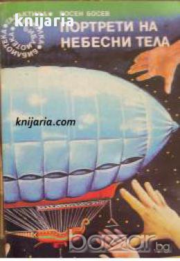 Библиотека Галактика номер 81: Портрети на небесни тела
