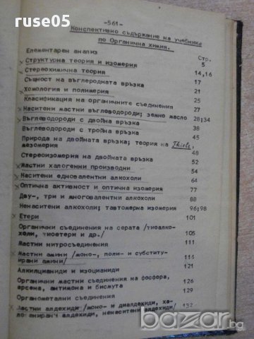 Книга "Основен курс по органична химия-Ал.Спасов" - 564 стр., снимка 3 - Специализирана литература - 12096850