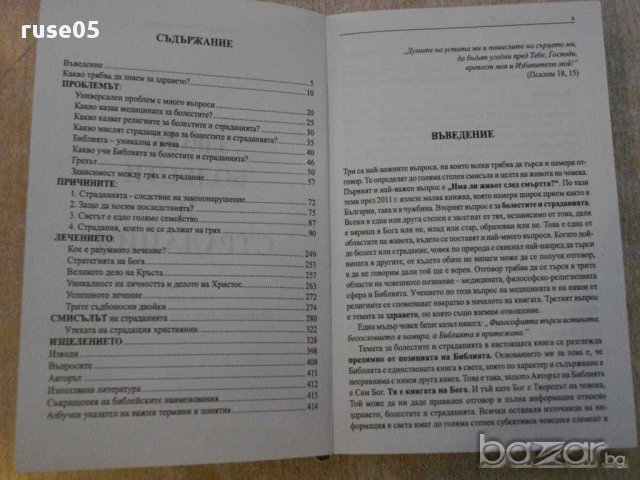 Книга "Здраве , болести и страдания - Д.Свиленов" - 416 стр., снимка 2 - Специализирана литература - 11333353