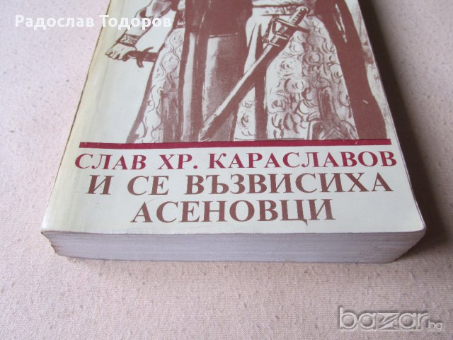 Слав Караславов - И се Възвесиха Асеновци , снимка 3 - Художествена литература - 13228035