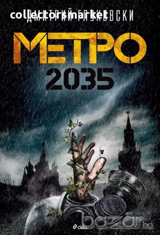 Метро 2035