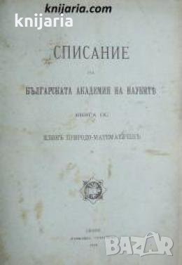Списание на Българската академия на науките книга 9/1914 Клонъ Природо-математиченъ номер 4 