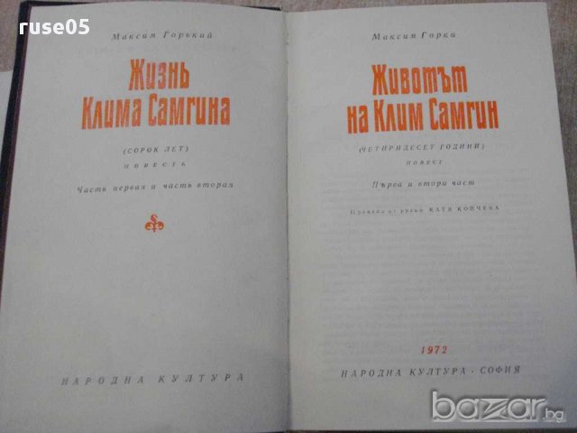Книга "Животът на Клим Самгин-том1-Максим Горки" - 1212 стр., снимка 2 - Художествена литература - 14662963