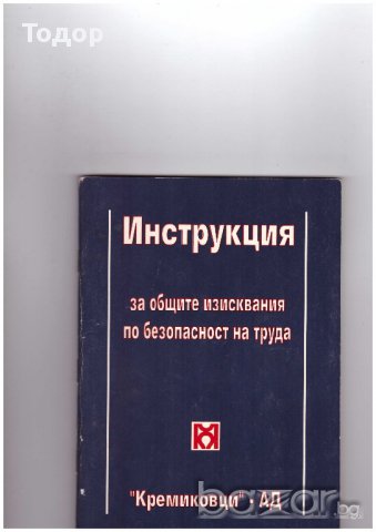 Инструкция за общите изисквания по безопасност на труда, снимка 1 - Художествена литература - 10756190