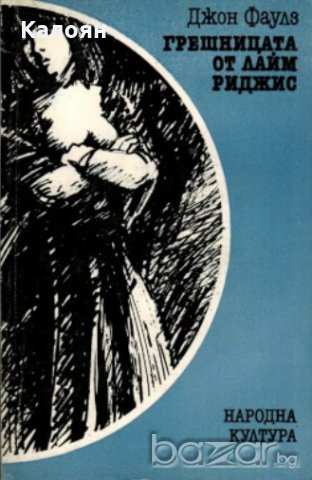 Джон Фаулз - Грешницата от Лайм Риджис