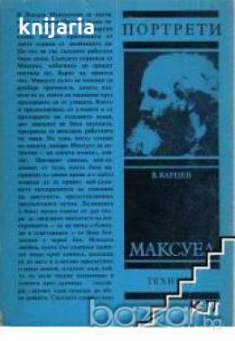 Поредица Портрети: Максуел 